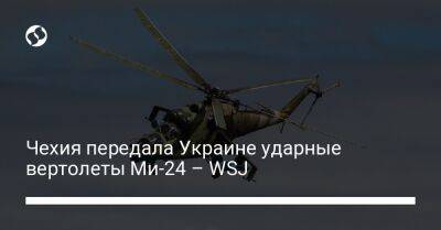 Чехия передала Украине ударные вертолеты Ми-24 – WSJ
