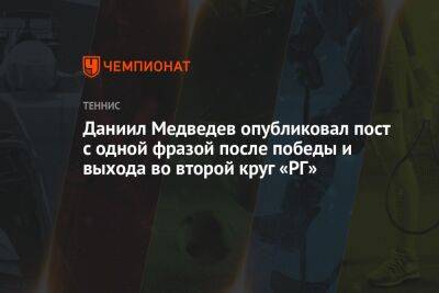 Даниил Медведев опубликовал пост с одной фразой после победы и выхода во второй круг «РГ»