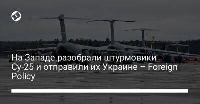 На Западе разобрали штурмовики Су-25 и отправили их Украине – Foreign Policy