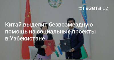 Китай выделит безвозмездную помощь на социальные проекты в Узбекистане