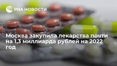 Москва закупила по офсетным контрактам лекарства почти на 1,3 миллиарда рублей на 2022 год