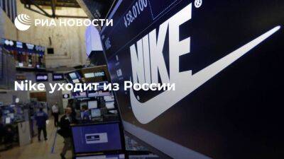"Ведомости": американский бренд Nike уходит из России