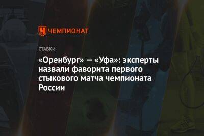 «Оренбург» — «Уфа»: эксперты назвали фаворита первого стыкового матча чемпионата России