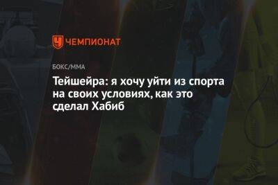 Тейшейра: я хочу уйти из спорта на своих условиях, как это сделал Хабиб