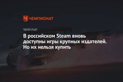 В российском Steam вновь доступны игры крупных издателей. Но их нельзя купить