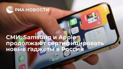 "Ъ": новые гаджеты Samsung и Apple регистрируются в России, но еще официально не продаются