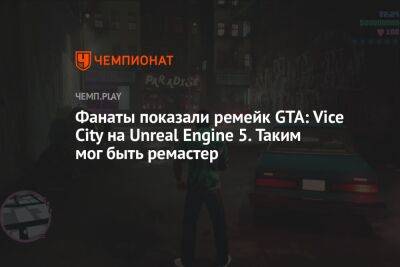 Фанаты показали ремейк GTA: Vice City на Unreal Engine 5. Таким мог быть ремастер