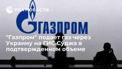 "Газпром" подает газ через Украину на ГИС Суджа в объеме 44,35 миллиона кубометров