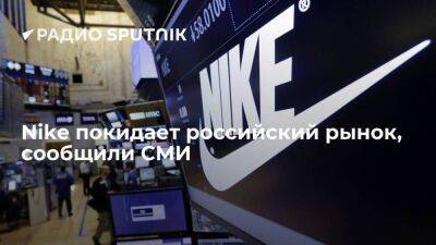 "Ведомости": Nike уходит из России - smartmoney.one - Россия