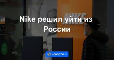 Михаил Бурмистров - Nike решил уйти из России - smartmoney.one - Россия - Турция