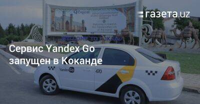 Сервис Yandex Go заработал в Коканде
