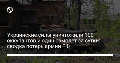 Украинские силы уничтожили 100 оккупантов и один самолет за сутки: сводка потерь армии РФ