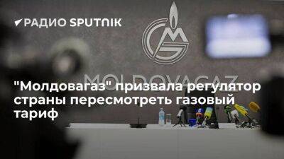 "Молдовагаз" попросила энергорегулятор страны повысить тарифы на газ для бытовых пользователей