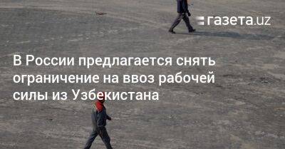 В России предлагается снять лимит на ввоз рабочей силы из Узбекистана