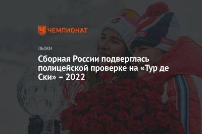 Сборная России подверглась полицейской проверке на «Тур де Ски» – 2022