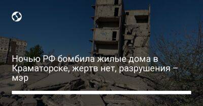 Ночью РФ бомбила жилые дома в Краматорске, жертв нет, разрушения – мэр