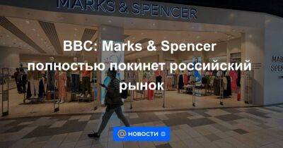 BBC: Marks & Spencer полностью покинет российский рынок