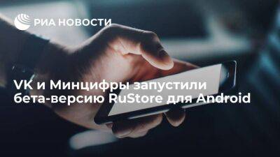 VK и Минцифры запустили бета-версию RuStore для Android, в нем больше ста приложений