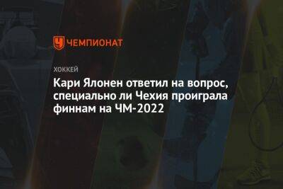 Кари Ялонен ответил на вопрос, специально ли Чехия проиграла финнам на ЧМ-2022