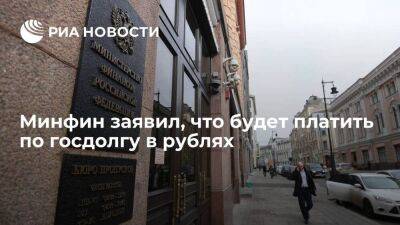 Минфин: Россия продолжит платить в рублях по госдолгу, несмотря на ограничения