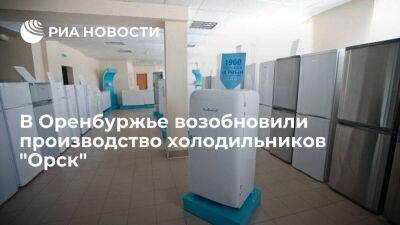 В Оренбуржье возобновили производство холодильников "Орск"