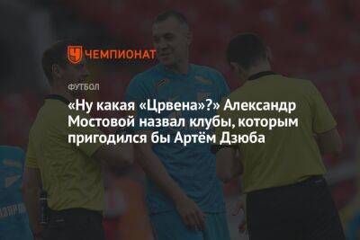 «Ну какая «Црвена»?» Александр Мостовой назвал клубы, которым пригодился бы Артём Дзюба