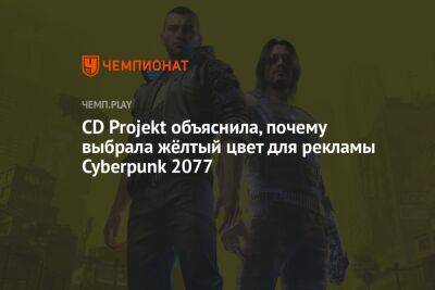CD Projekt объяснила, почему выбрала жёлтый цвет для рекламы Cyberpunk 2077