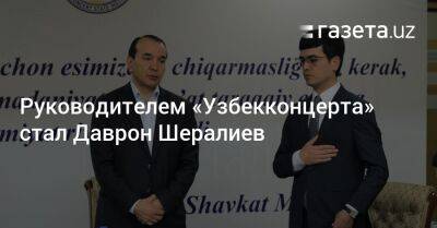 Руководителем «Узбекконцерта» назначен Даврон Шералиев