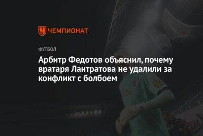 Арбитр Федотов объяснил, почему вратаря Лантратова не удалили за конфликт с болбоем