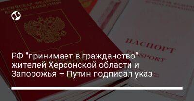 РФ "принимает в гражданство" жителей Херсонской области и Запорожья – Путин подписал указ