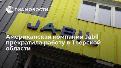Американская компания Jabil закрыла предприятие в Тверской области
