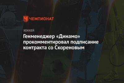 Генменеджер «Динамо» прокомментировал подписание контракта со Скореновым