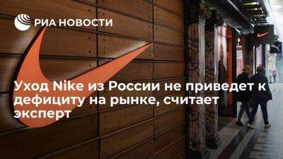 Эксперт Екатерина Можарова: уход Nike не приведет к дефициту на рынке