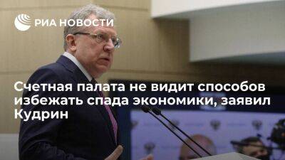 Кудрин заявил, что Счетная палата не видит способов избежать спада экономики в 2022 году