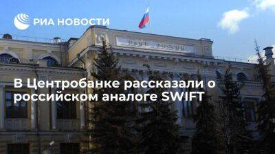 Центробанк: российский аналог SWIFT стал основным каналом обработки транзакций в стране