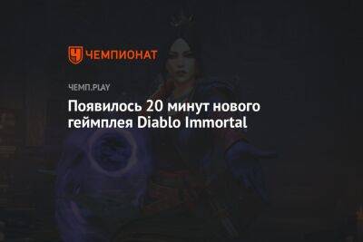 Появилось 20 минут нового геймплея Diablo Immortal за Варвара и Некроманта