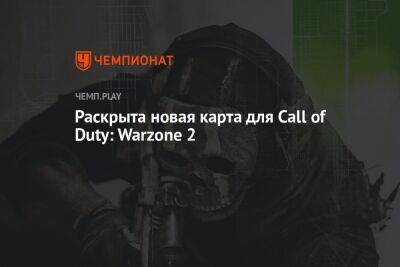 Раскрыта новая карта для Call of Duty: Warzone 2