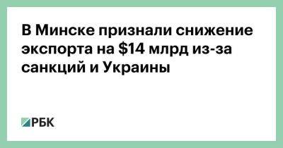 В Минске признали снижение экспорта на $14 млрд из-за санкций и Украины