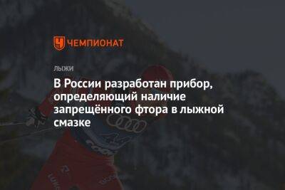 В России разработан прибор, определяющий наличие запрещённого фтора в лыжной смазке