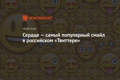 Сердце — самый популярный смайл в российском «Твиттере»