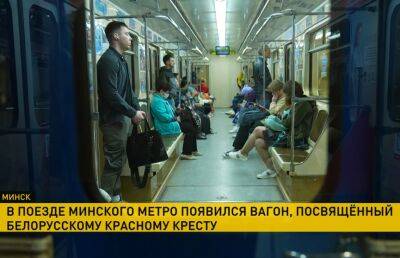 Вагон, посвященный службе Белорусского Красного Креста, появился в поезде минского метро