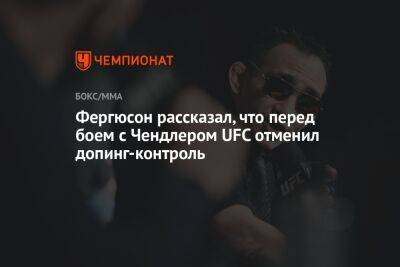 Фергюсон рассказал, что перед боем с Чендлером UFC отменил допинг-контроль