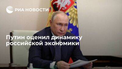 Путин: экономика России имеет динамику лучше, чем прогнозировалась некоторыми экспертами