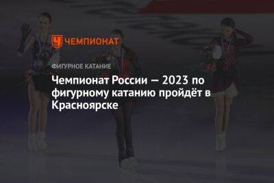 Чемпионат России — 2023 по фигурному катанию пройдёт в Красноярске
