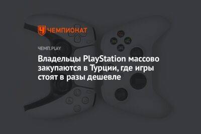 Гайд: как экономить при покупке игр для PS4 и PS5 в России