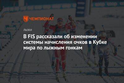 В FIS рассказали об изменении системы начисления очков в Кубке мира по лыжным гонкам