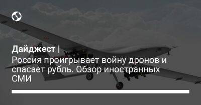 Дайджест | Россия проигрывает войну дронов и спасает рубль. Обзор иностранных СМИ