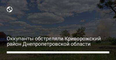 Оккупанты обстреляли Криворожский район Днепропетровской области
