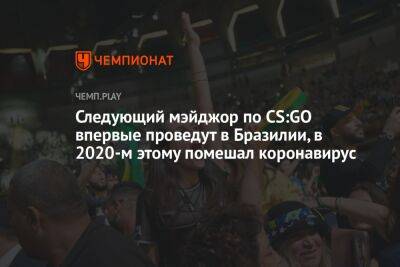 Следующий мэйджор по CS:GO пройдёт в Рио-де-Жанейро