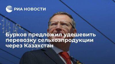 Бурков предложил удешевить перевозку сельхозпродукции через Казахстан